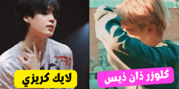 اختبار جيمين لايك كريزي أم كلوزر ذان ذيس : أيهما تشبه ؟