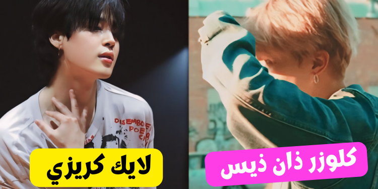 اختبار جيمين لايك كريزي أم كلوزر ذان ذيس : أيهما تشبه ؟