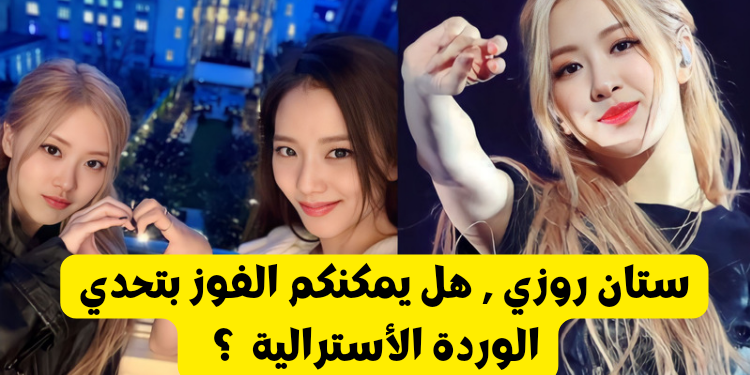 اختبار روزي ستان 2024 : احتفل بعيد ميلاد الايدول