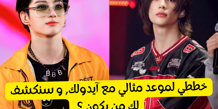 اختبار قم بوصف موعدك المثالي وسنمنحك آيدول كيبوب مشهور ؟