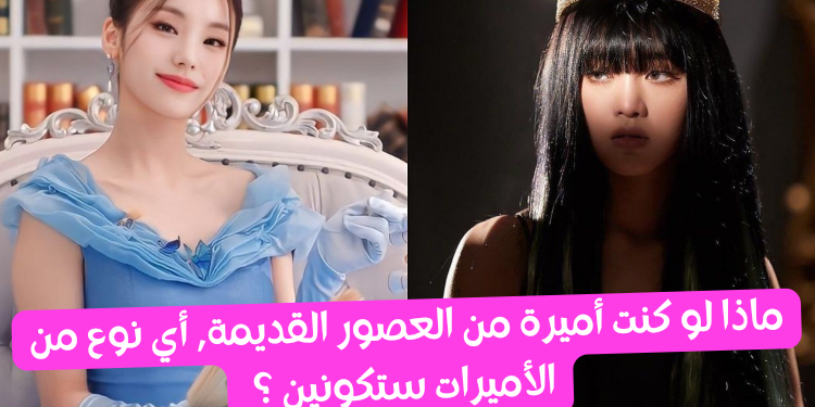 اختبار ما هي شخصيتك لو كنت أميرة ؟