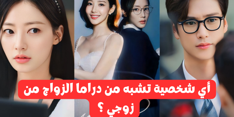 اختبار مسلسل الزواج من زوجي