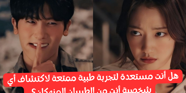 اختبار مسلسل الطبيبان المنهكان : من هي الشخصية التي تعكسك