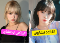 اختبار من تشبه من ليسيرافيم لكن خطط لرحلتك أولا ؟