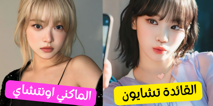 اختبار من تشبه من ليسيرافيم لكن خطط لرحلتك أولا ؟