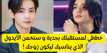 اختبار من زوج من ايدول الكيبوب : خطط لمستقبلك وسنخمن ذلك !