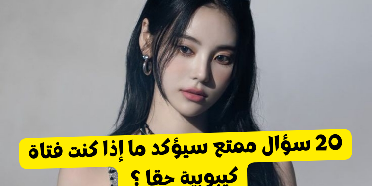 اختبار هل أنت فتاة كيبوبية ؟