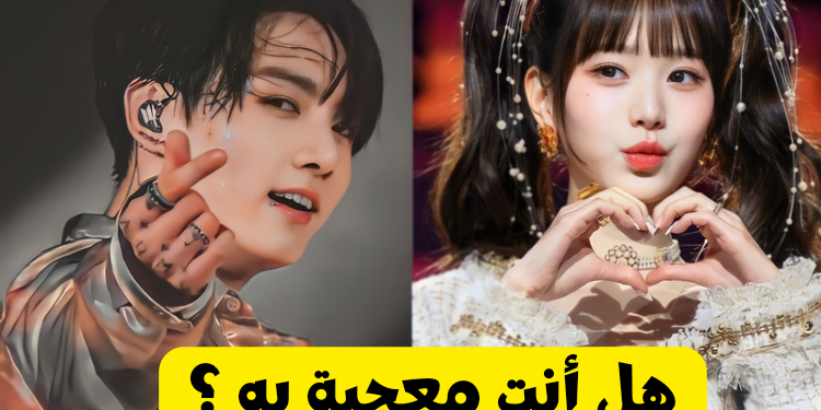 اختبار هل انا معجبة به ؟