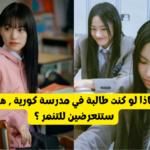 اختبار هل ستتعرض للتنمر لو كنت طالبة في مدرسة كورية