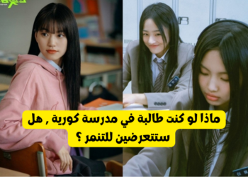اختبار هل ستتعرض للتنمر لو كنت طالبة في مدرسة كورية
