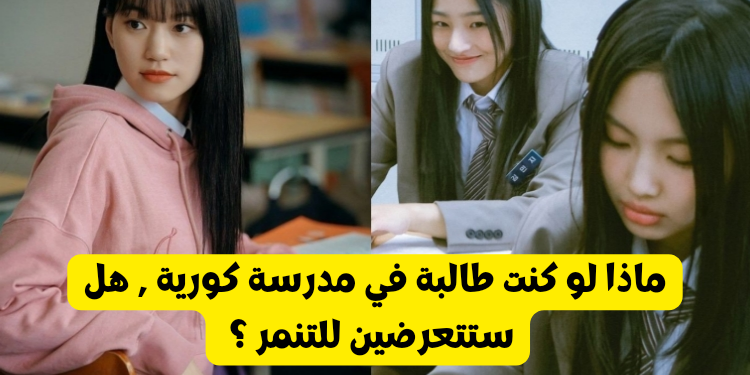اختبار هل ستتعرض للتنمر لو كنت طالبة في مدرسة كورية