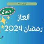 ألغاز رمضان 2024