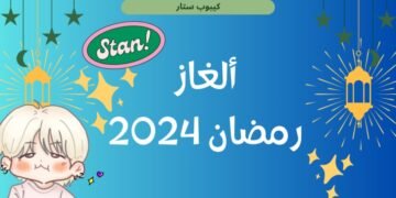 ألغاز رمضان 2024