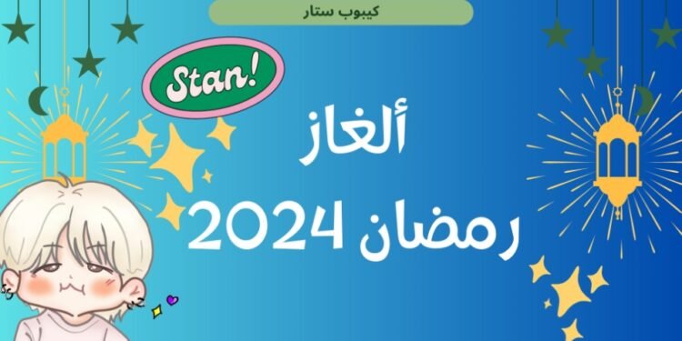 ألغاز رمضان 2024
