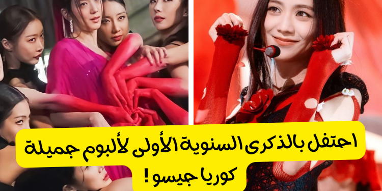 اختبار ألبوم جيسو بلاكبينك " مي "