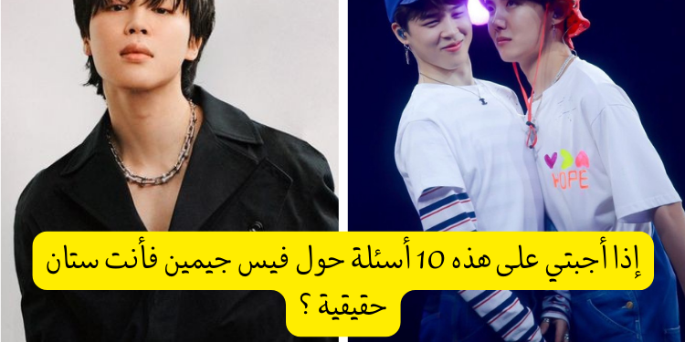 اختبار ألبوم جيمين فيس : احتفل بالذكرى السنوية للتحفة موتشي بتس