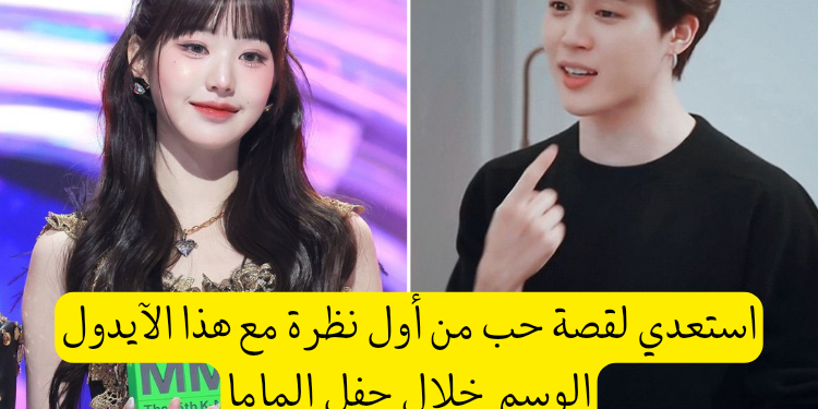 اختبار أي آيدول سيقع في حبك ؟