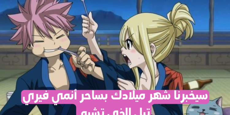 اختبار أي ساحر من فيري تيل أنت وفقا لشهر ميلادك ؟