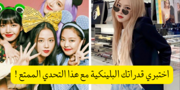 اختبار اعضاء بلاك بينك ؟