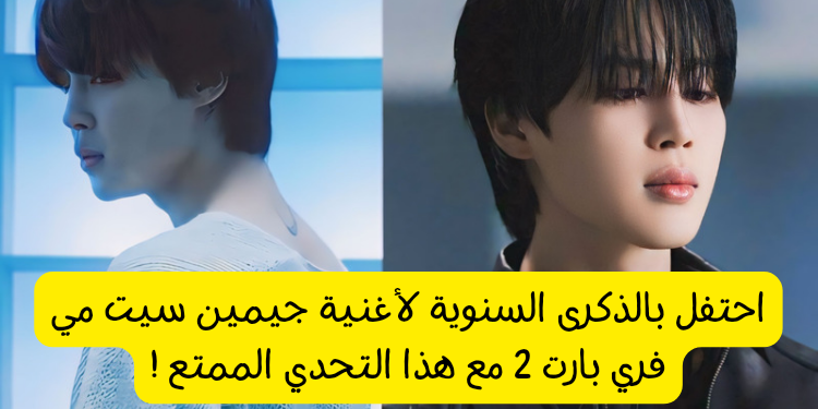 اختبار اغنية جيمين سيت مي فري بارت 2 ؟