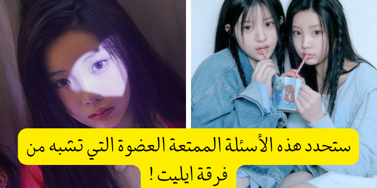 اختبار ايليت : من تشبه من فتيات هايب المبتدئات ؟