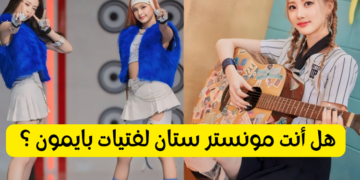 اختبار بايمون ستان : كم تعرف عن شقيقات بلاكبينك !