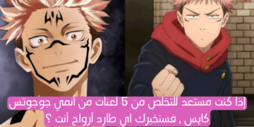 اختبار جوجوتسو كايسن أي طارد الأرواح الشريرة أنت بناء 5 لعنات