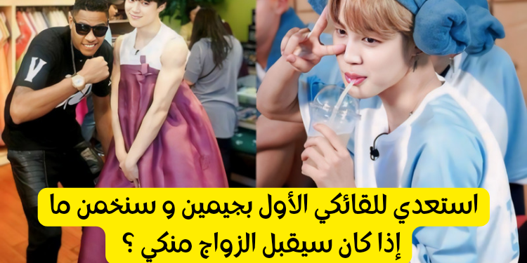 اختبار جيمين 2024 هل سيتزوجك الموتشي ؟