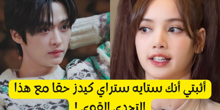 اختبار ستراي كيدز ستان ؟