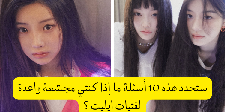 اختبار فرقة ايليت : كم تعرف عن شقيقات انهايبن ؟