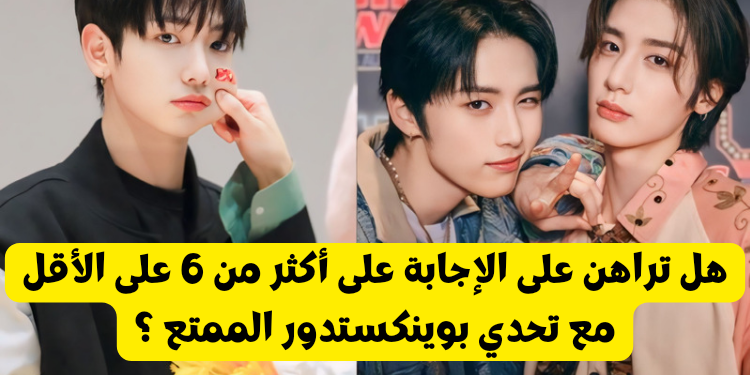 اختبار فرقة بوينكستدور