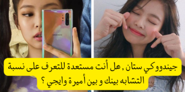 اختبار كم تشبه جيني بلاكبينك ؟