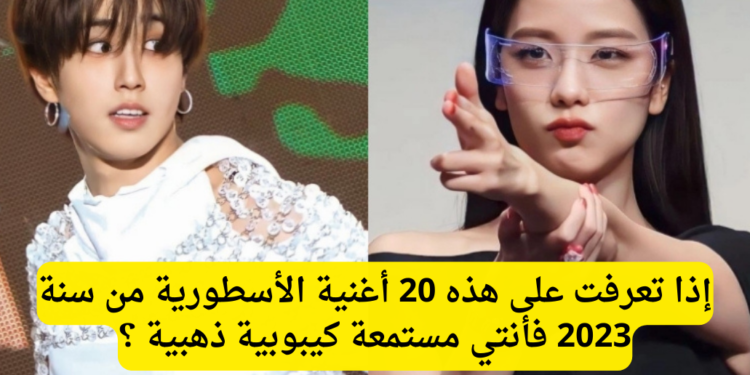اختبار كيبوب لمن هذه الأغنية من سنة 2023 ؟
