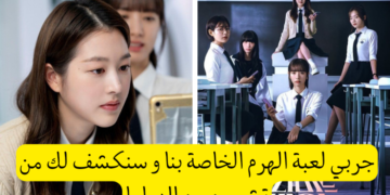 اختبار مسلسل لعبة الهرم : أي طالبة تشبهين ؟