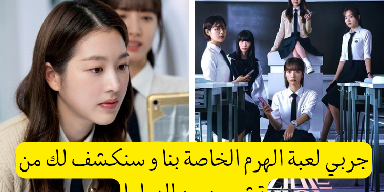 اختبار مسلسل لعبة الهرم : أي طالبة تشبهين ؟