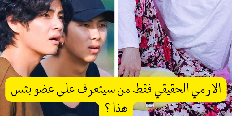 اختبار من ارتدى هذا الزي من بتس ؟