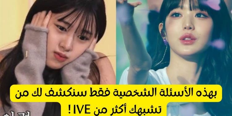 اختبار من تشبهين من ايف ؟