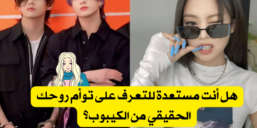 اختبار من توأم روحك من الكيبوب ؟