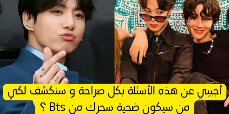 اختبار من سيعجب بك من bts 2024 ؟