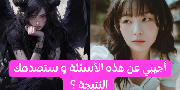 ما هي الشخصية التي تمثل طبيعتك الحقيقية؟ قم بإجراء اختبار هل أنت انسان ملاك أم شيطان ؟ أدناه لمعرفة الإجابة.