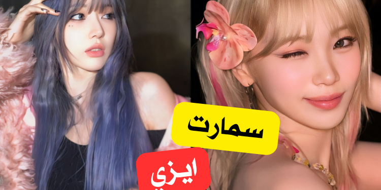 اختبار هل انت سمارت أم ايزي ليسيرافيم ؟