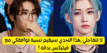 اختبار هل انت متوافقة مع فيليكس من ستراي كيدز ؟