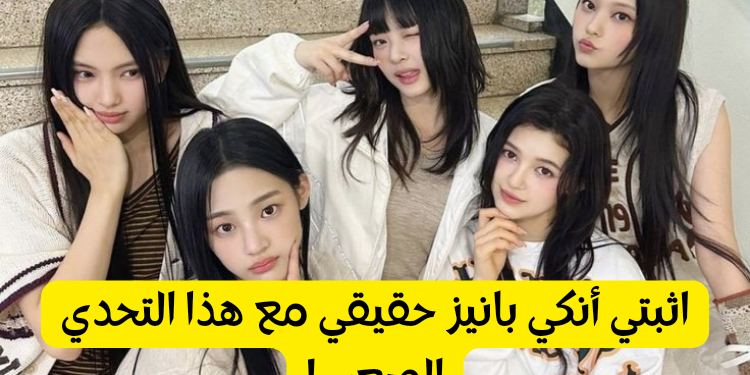 اختبار هل تعرف فرقة نيوجينز 2024 ؟