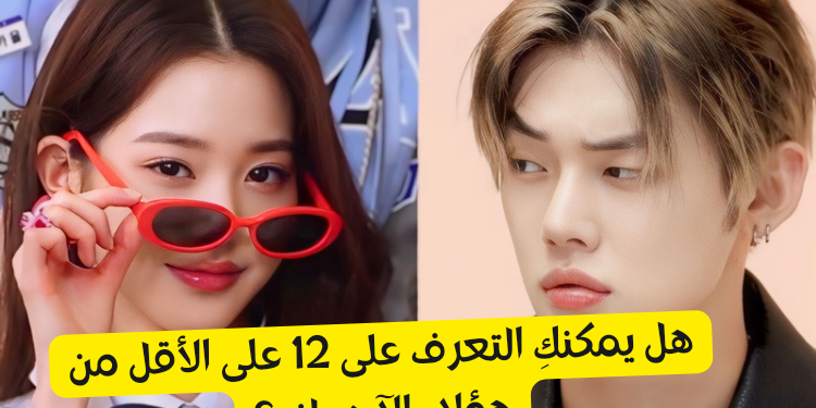 اختبار هل تعرف هؤلاء الآيدولز ؟