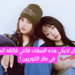 اختبار هل تناسبي معايير الجمال الكوري ؟