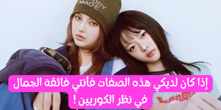 اختبار هل تناسبي معايير الجمال الكوري ؟