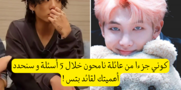 اختبار هل ستكون الفتاة التي يحتاجها نامجون من بتس في حياته ؟