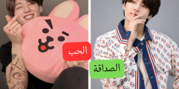 تحدي الحب أم الصداقة مع هؤلاء الآيدولز