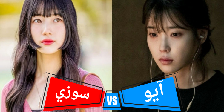 تحدي الفنانات الكوريات : صوت للافضل من هذه الثنائيات !