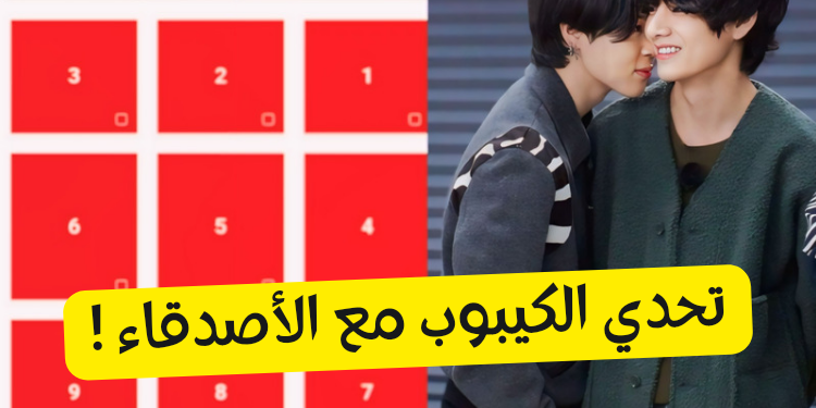 تحدي الكيبوب مع الاصدقاء لشهر رمضان 2024 !